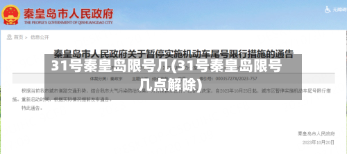 31号秦皇岛限号几(31号秦皇岛限号几点解除)