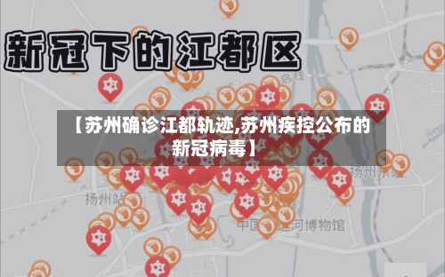 【苏州确诊江都轨迹,苏州疾控公布的新冠病毒】
