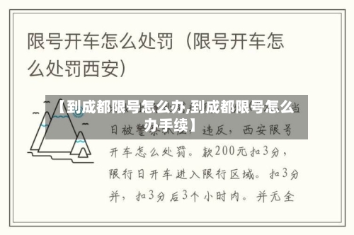 【到成都限号怎么办,到成都限号怎么办手续】