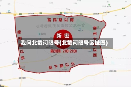 我问北戴河限号(北戴河限号区域图)