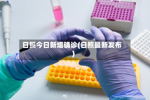 日照今日新增确诊(日照最新发布)