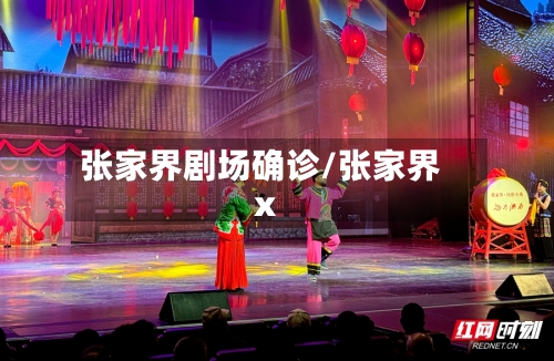 张家界剧场确诊/张家界x