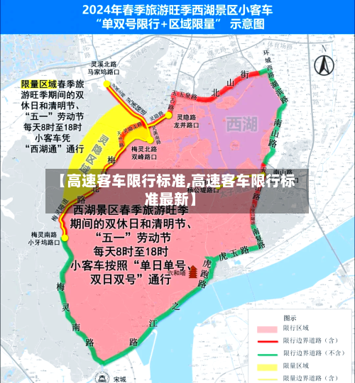 【高速客车限行标准,高速客车限行标准最新】