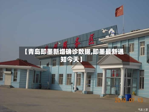 【青岛即墨新增确诊数据,即墨最新通知今天】