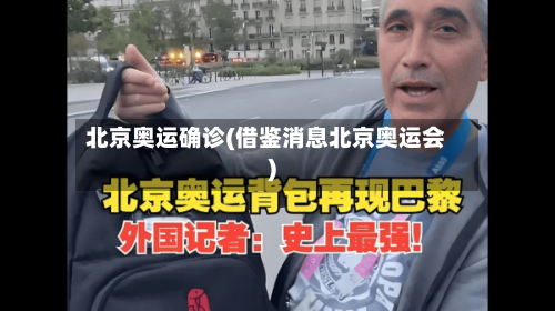 北京奥运确诊(借鉴消息北京奥运会)