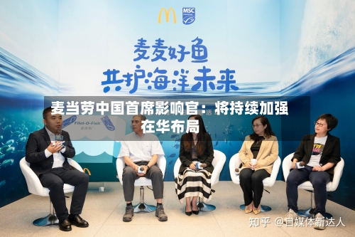 麦当劳中国首席影响官：将持续加强在华布局