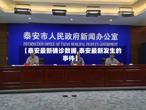 【泰安最新确诊数据,泰安最新发生的事件】