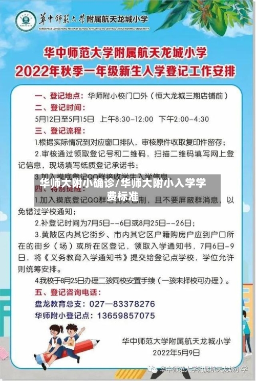 华师大附小确诊/华师大附小入学学费标准