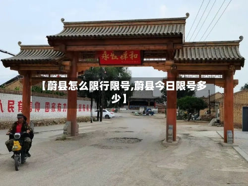【蔚县怎么限行限号,蔚县今日限号多少】