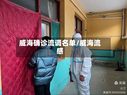 威海确诊流调名单/威海流感