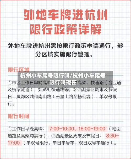 杭州小车尾号限行吗/杭州小车尾号限行吗现在