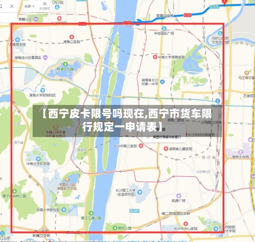 【西宁皮卡限号吗现在,西宁市货车限行规定一申请表】