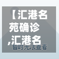 【汇港名苑确诊,汇港名苑属于哪所小学】