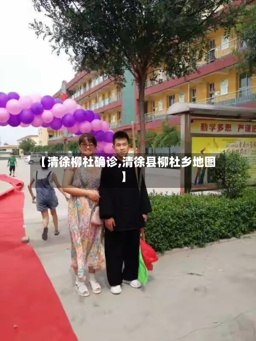 【清徐柳杜确诊,清徐县柳杜乡地图】
