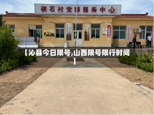 【沁县今日限号,山西限号限行时间】
