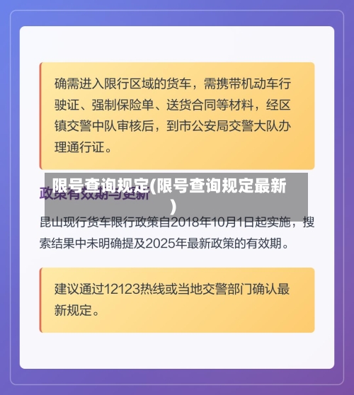 限号查询规定(限号查询规定最新)