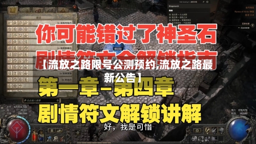 【流放之路限号公测预约,流放之路最新公告】