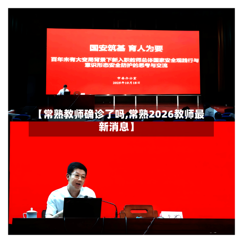 【常熟教师确诊了吗,常熟2026教师最新消息】