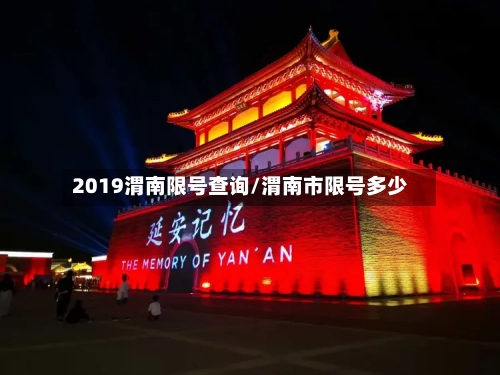 2019渭南限号查询/渭南市限号多少