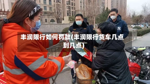 丰润限行如何罚款(丰润限行货车几点到几点)