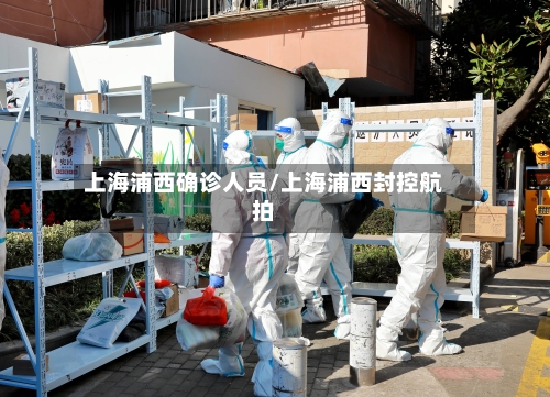 上海浦西确诊人员/上海浦西封控航拍
