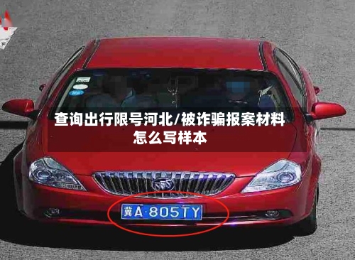 查询出行限号河北/被诈骗报案材料怎么写样本