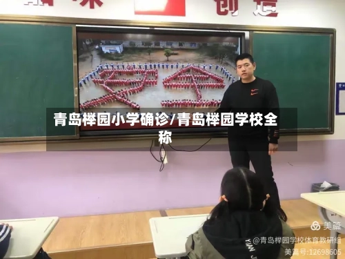 青岛榉园小学确诊/青岛榉园学校全称