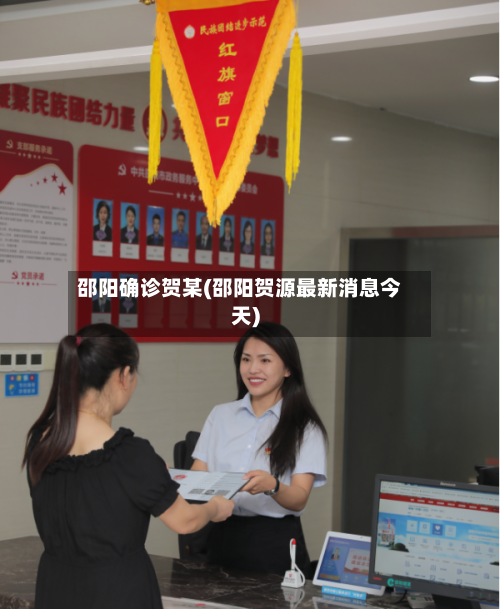 邵阳确诊贺某(邵阳贺源最新消息今天)