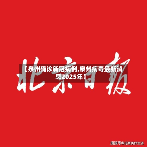 【泉州确诊新冠病例,泉州病毒最新消息2025年】