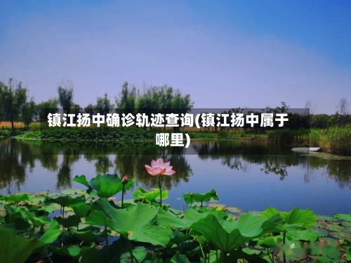 镇江扬中确诊轨迹查询(镇江扬中属于哪里)