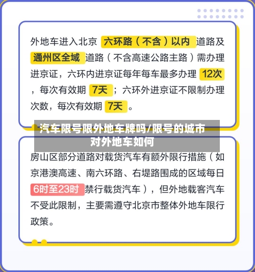 汽车限号限外地车牌吗/限号的城市对外地车如何
