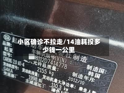 小区确诊不拉走/14油耗投多少钱一公里