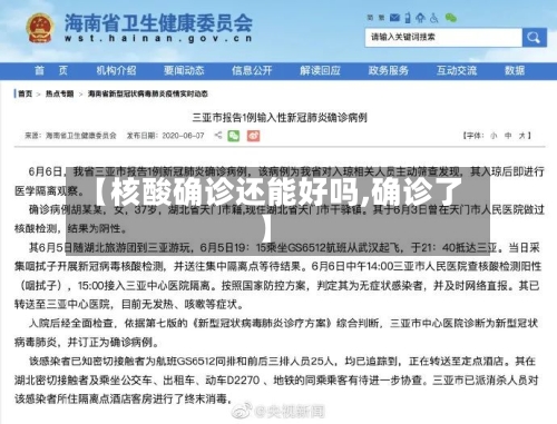 【核酸确诊还能好吗,确诊了】