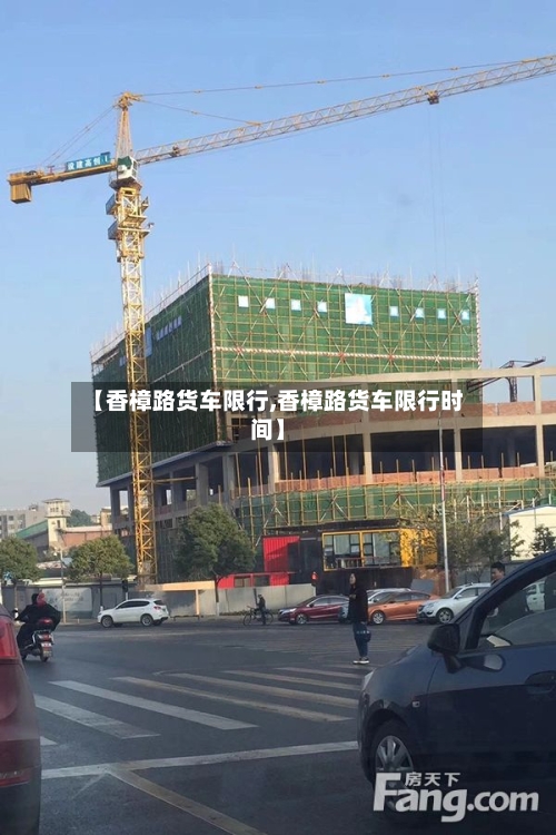 【香樟路货车限行,香樟路货车限行时间】