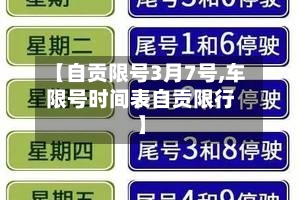 【自贡限号3月7号,车限号时间表自贡限行】
