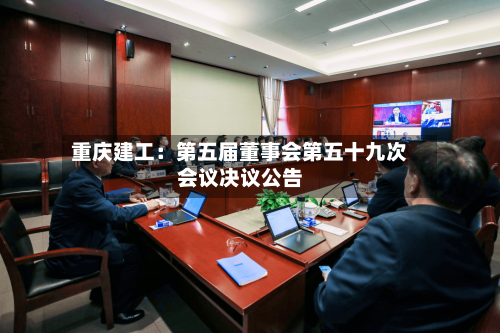 重庆建工：第五届董事会第五十九次会议决议公告