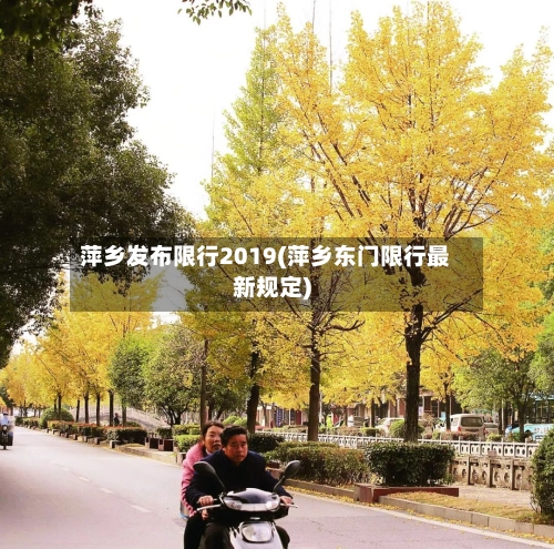 萍乡发布限行2019(萍乡东门限行最新规定)