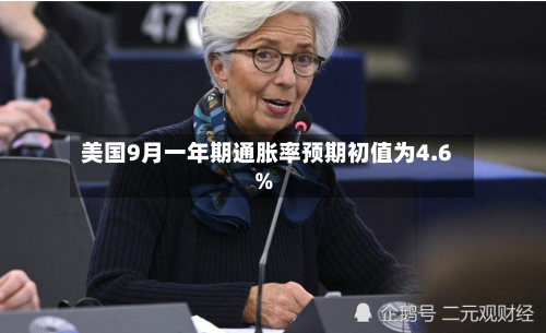 美国9月一年期通胀率预期初值为4.6%