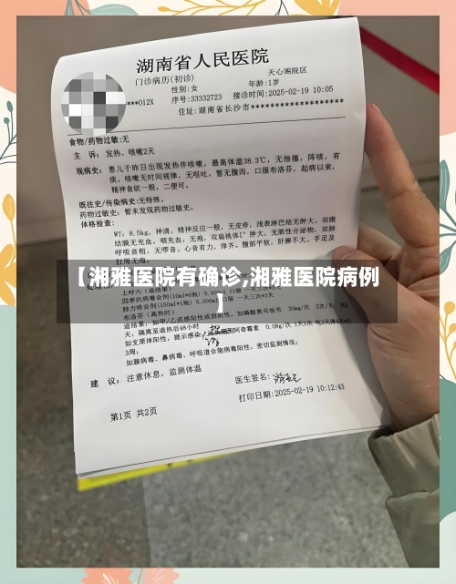 【湘雅医院有确诊,湘雅医院病例】