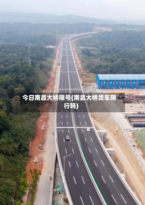 今日南昌大桥限号(南昌大桥货车限行吗)