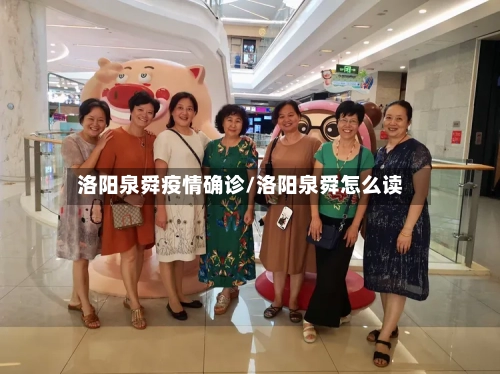 洛阳泉舜疫情确诊/洛阳泉舜怎么读