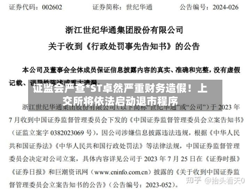 证监会严查*ST卓然严重财务造假！上交所将依法启动退市程序