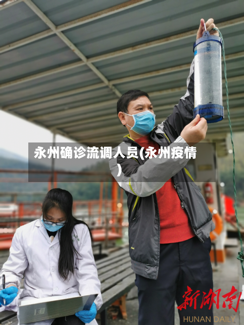永州确诊流调人员(永州疫情)