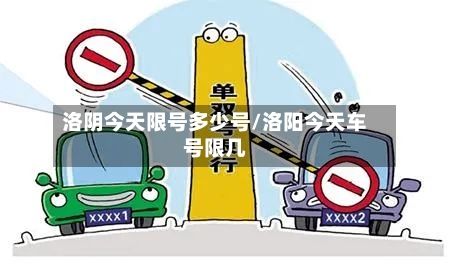 洛阴今天限号多少号/洛阳今天车号限几
