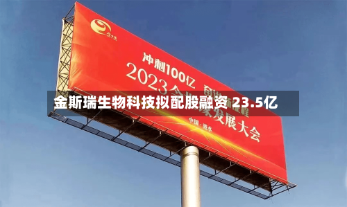 金斯瑞生物科技拟配股融资 23.5亿-第1张图片