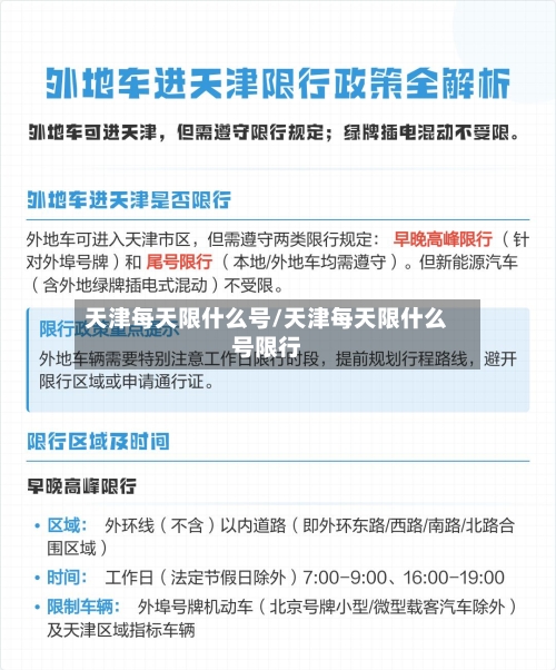天津每天限什么号/天津每天限什么号限行