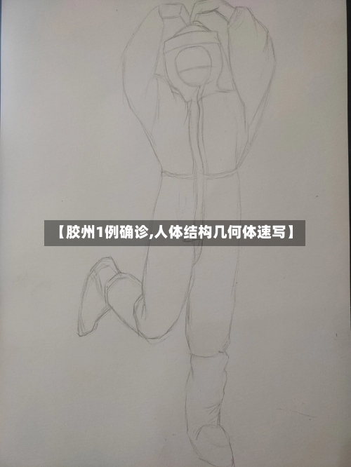 【胶州1例确诊,人体结构几何体速写】