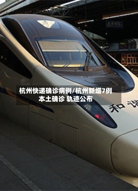 杭州快递确诊病例/杭州新增7例本土确诊 轨迹公布