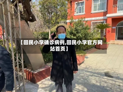 【回民小学确诊病例,回民小学官方网站首页】