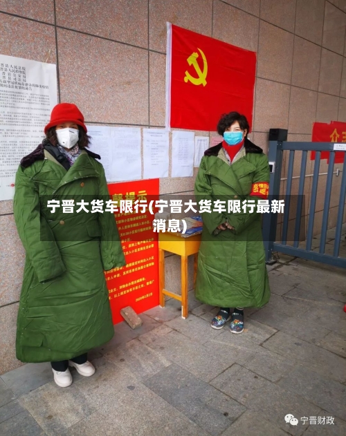 宁晋大货车限行(宁晋大货车限行最新消息)